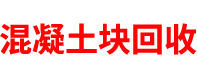 内蒙古透水混凝土厂家